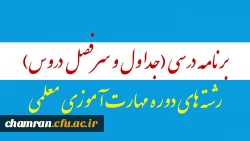 برنامه درسی (جداول و سرفصل دروس) رشته های دوره مهارت آموزی معلمی 2