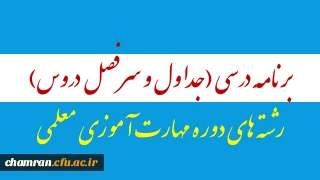 برنامه درسی رشته های دوره مهارت آموزی معلمی ویژه پذیرفته شدگان سال ۹۵