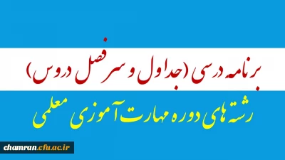 برنامه درسی رشته های دوره مهارت آموزی معلمی ویژه پذیرفته شدگان سال ۹۵