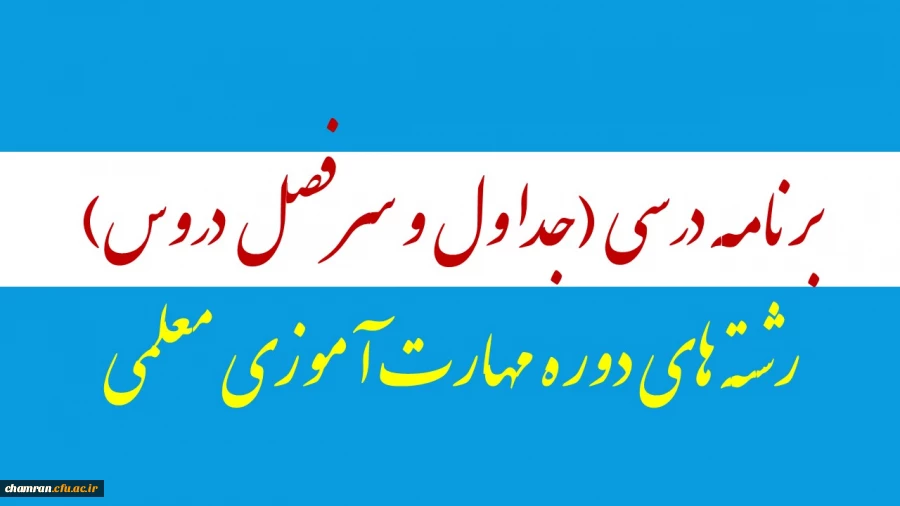 برنامه درسی (جداول و سرفصل دروس) رشته های دوره مهارت آموزی معلمی 2