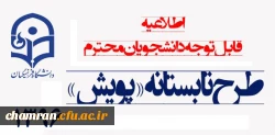 قابل توجه دانشجویان گرامی :طرح تابستانه پویش سال ۱۳۹۶ 2