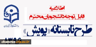 قابل توجه دانشجویان گرامی :طرح تابستانه پویش سال ۱۳۹۶