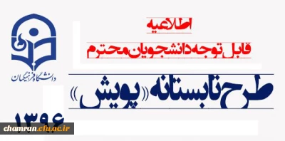 قابل توجه دانشجویان گرامی :طرح تابستانه پویش سال ۱۳۹۶