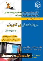 نشست علمی تخصصی هوشندسازی آموزش از نظریه تا عمل 2