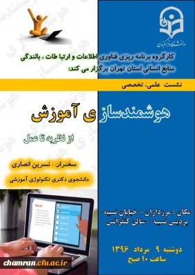 نشست علمی تخصصی هوشمندسازی آموزش از نظریه تا عمل