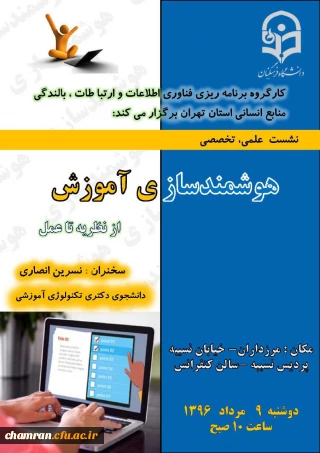 نشست علمی تخصصی هوشمندسازی آموزش از نظریه تا عمل