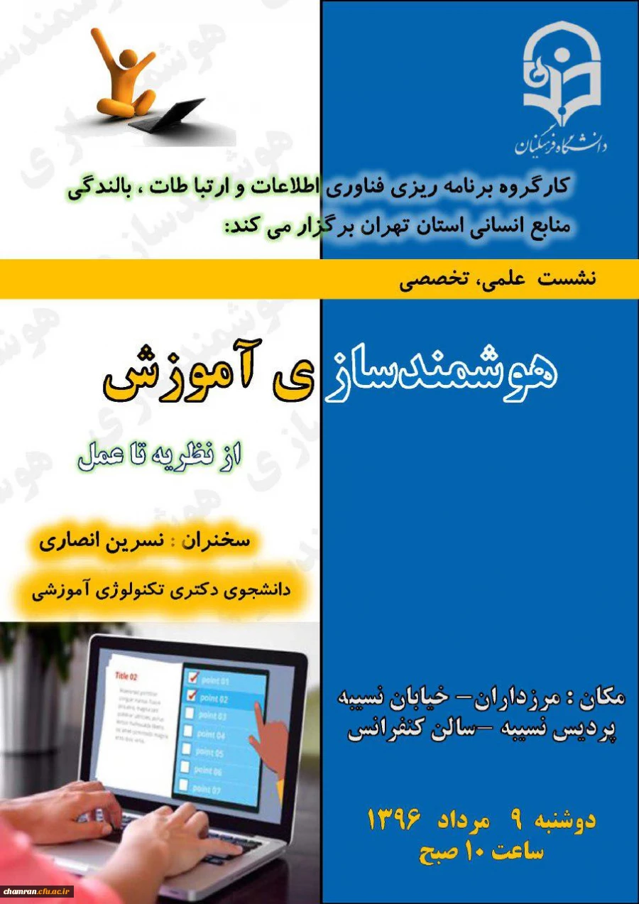 نشست علمی تخصصی هوشندسازی آموزش از نظریه تا عمل 2