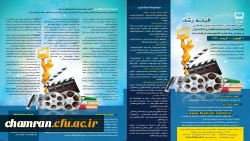 قابل توجه  اعضای هیات علمی وکارکنان ودانشجویان ( فراخوان چهل وهفتمین دوره جشنواره بین المللی فیلم های علمی ،آموزشی وتربیتی رشد برای ارسال آثار ) 2