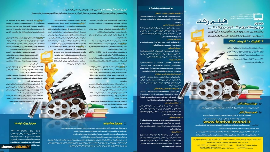 قابل توجه  اعضای هیات علمی وکارکنان ودانشجویان ( فراخوان چهل وهفتمین دوره جشنواره بین المللی فیلم های علمی ،آموزشی وتربیتی رشد برای ارسال آثار ) 2