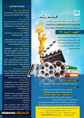 فراخوان چهل و هفتمین جشنواره بین المللی فیلم رشد