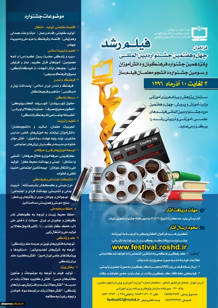 فراخوان چهل و هفتمین جشنواره بین المللی فیلم رشد 2