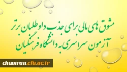 مشوق های مالی برای داوطلبان رتبه های برتر آزمون سراسری متقاضی دانشگاه فرهنگیان 2