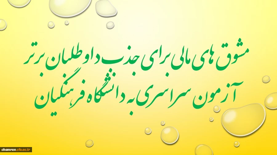 مشوق های مالی برای داوطلبان رتبه های برتر آزمون سراسری متقاضی دانشگاه فرهنگیان 2