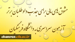 مشوق های مالی برای داوطلبان رتبه های برتر آزمون سراسری متقاضی دانشگاه فرهنگیان 2