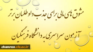 مشوق های مالی برای داوطلبان رتبه های برتر آزمون سراسری متقاضی دانشگاه فرهنگیان