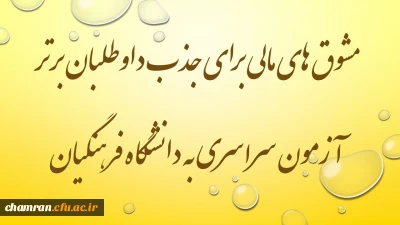 مشوق های مالی برای داوطلبان رتبه های برتر آزمون سراسری متقاضی دانشگاه فرهنگیان