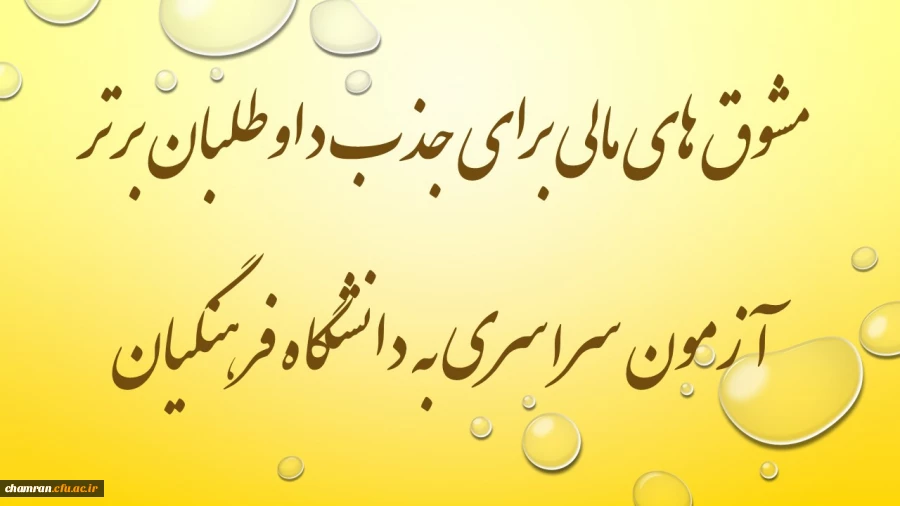 مشوق های مالی برای داوطلبان رتبه های برتر آزمون سراسری متقاضی دانشگاه فرهنگیان 2