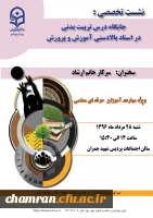 نشست تخصصی جایگاه درس تربیت بدنی دراسناد بالادستی آموزش وپرورش 2