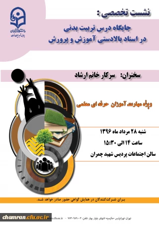 نشست تخصصی جایگاه درس تربیت بدنی دراسناد بالادستی آموزش وپرورش