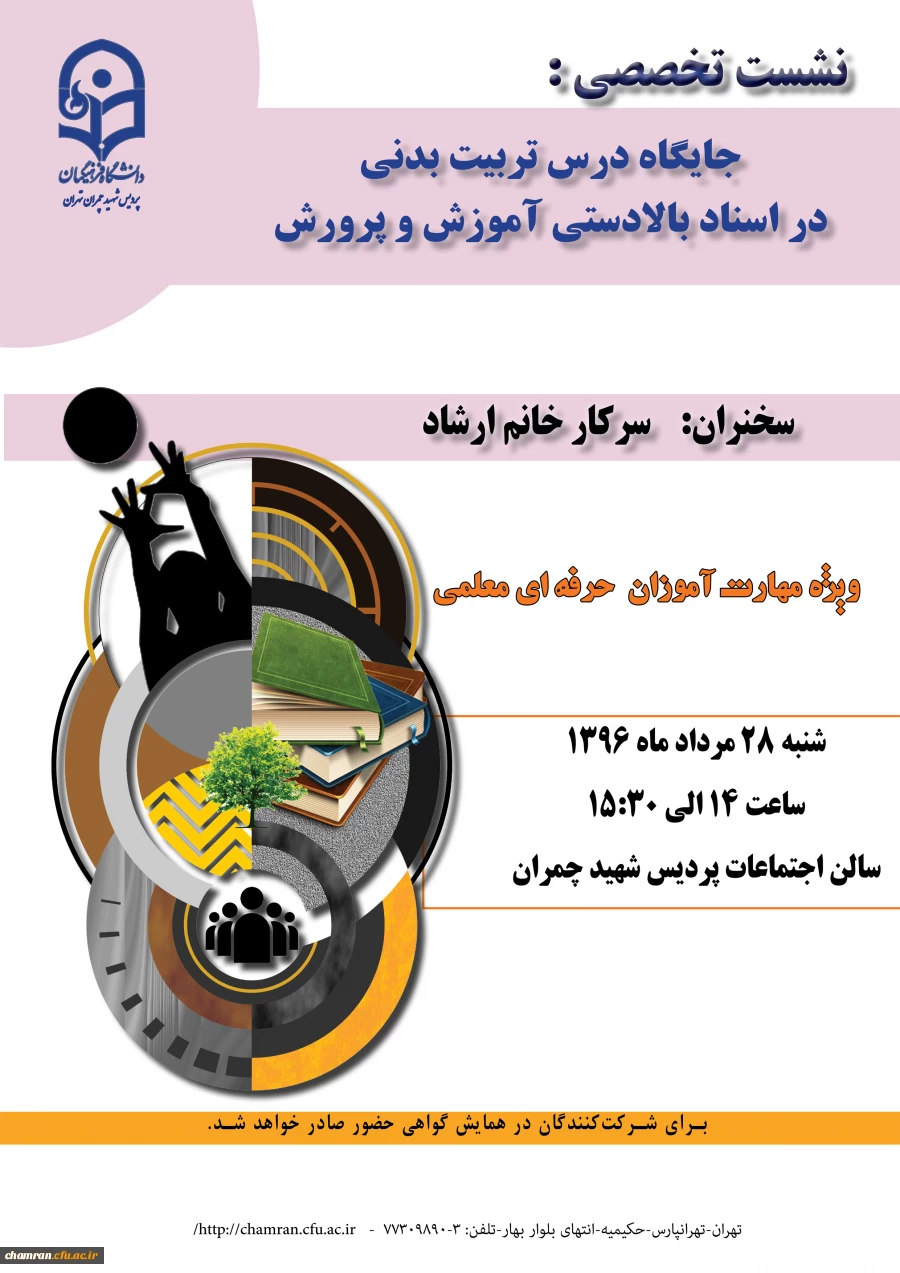 نشست تخصصی جایگاه درس تربیت بدنی دراسناد بالادستی آموزش وپرورش 2