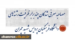 مصاحبه معرفی شدگان چند برابر ظرفیت رشته های دانشگاه فرهنگیان پردیس شهید چمران 2