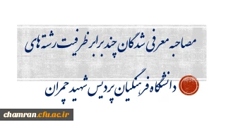 مصاحبه معرفی شدگان چند برابر ظرفیت رشته های دانشگاه فرهنگیان پردیس شهید چمران