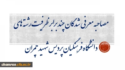 مصاحبه معرفی شدگان چند برابر ظرفیت رشته های دانشگاه فرهنگیان پردیس شهید چمران