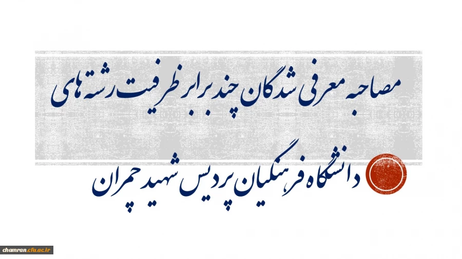 مصاحبه معرفی شدگان چند برابر ظرفیت رشته های دانشگاه فرهنگیان پردیس شهید چمران 2