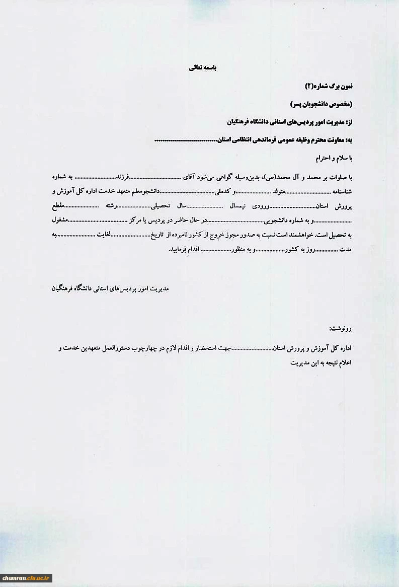 شیوه نامه اعطای تسهیلات سفر به عتبات عالیات و خروج از کشور دانشجومعلمان 2