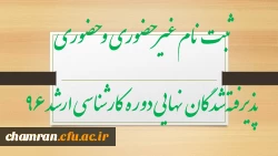 ثبت نام غیر حضوری و حضوری پذیرفته­ شدگان نهایی دوره­ کارشناسی ارشد ۹۶ 2