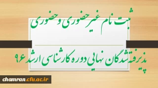 ثبت نام غیر حضوری و حضوری پذیرفته­ شدگان نهایی دوره­ کارشناسی ارشد ۹۶