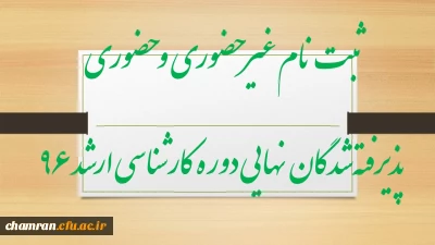 ثبت نام غیر حضوری و حضوری پذیرفته­ شدگان نهایی دوره­ کارشناسی ارشد ۹۶