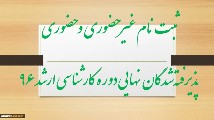 ثبت نام غیر حضوری و حضوری پذیرفته­ شدگان نهایی دوره­ کارشناسی ارشد ۹۶ 2