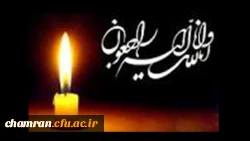 کل من علیها فان و یبقی وجه ربک ذو الجلال و الاکرام
همکار گرامی جناب آقای سیروس محمودی 2