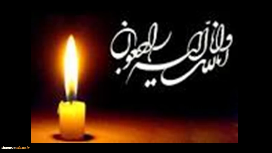 کل من علیها فان و یبقی وجه ربک ذو الجلال و الاکرام
همکار گرامی جناب آقای سیروس محمودی 2