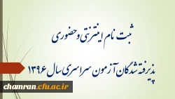 ثبت نام غیرحضوری و حضوری پذیرفته شدگان آزمون سراسری سال ۱۳۹۶ 2