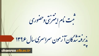 ثبت نام اینترنتی و حضوری پذیرفته شدگان آزمون سراسری سال ۱۳۹۶