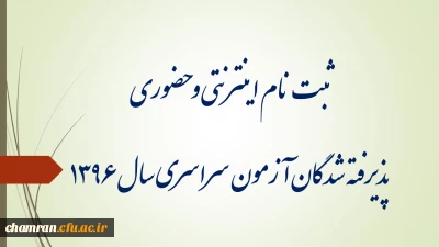 ثبت نام اینترنتی و حضوری پذیرفته شدگان آزمون سراسری سال ۱۳۹۶