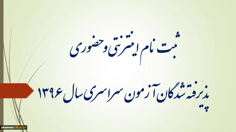 ثبت نام غیرحضوری و حضوری پذیرفته شدگان آزمون سراسری سال ۱۳۹۶ 2