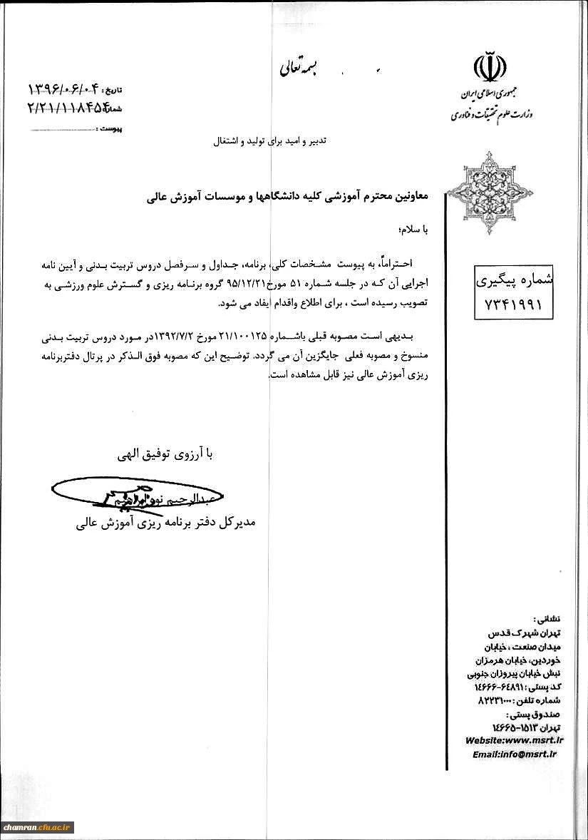 بازنگری و تغییر عنوان دروس تربیت بدنی ۱ و ۲ عمومی در کلیه دوره های تحصیلی 5