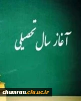 پیام سرپرست دانشگاه فرهنگیان به مناسبت آغاز سال تحصیلی ۹۷-۹۶ 2