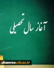 پیام سرپرست دانشگاه فرهنگیان به مناسبت آغاز سال تحصیلی ۹۷-۹۶ 2