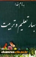 پیام سرپرست دانشگاه فرهنگیان به مناسبت آغاز سال تحصیلی ۹۷-۹۶ 2