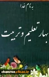 پیام سرپرست دانشگاه فرهنگیان به مناسبت آغاز سال تحصیلی ۹۷-۹۶ 2