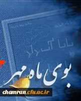 پیام سرپرست دانشگاه فرهنگیان به مناسبت آغاز سال تحصیلی ۹۷-۹۶ 2