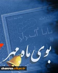 پیام سرپرست دانشگاه فرهنگیان به مناسبت آغاز سال تحصیلی ۹۷-۹۶