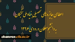 اعطای جایزه های تحصیلی بنیاد ملی نخبگان به دانشجومعلمان ورودی ۱۳۹۶ 3