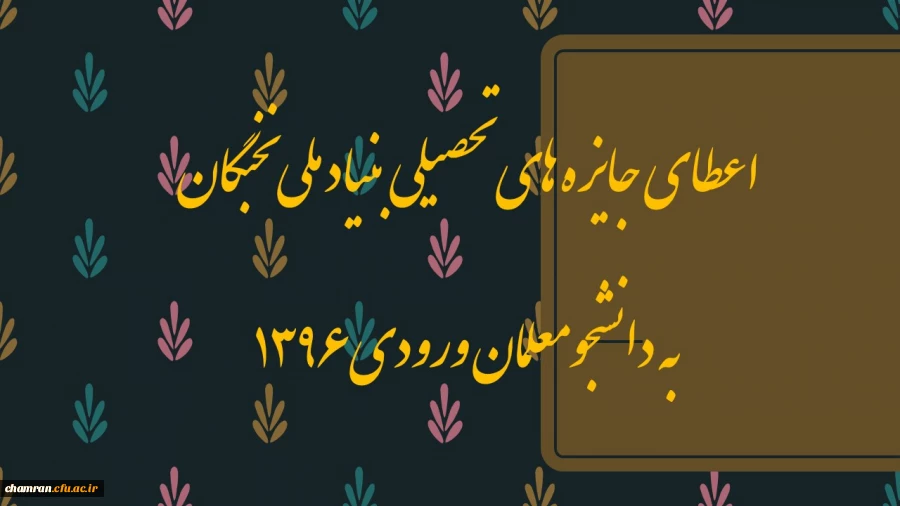 اعطای جایزه های تحصیلی بنیاد ملی نخبگان به دانشجومعلمان ورودی ۱۳۹۶ 3