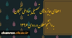 اعطای جایزه های تحصیلی بنیاد ملی نخبگان به دانشجومعلمان ورودی ۱۳۹۶ 3