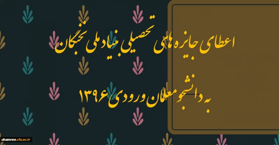 اعطای جایزه های تحصیلی بنیاد ملی نخبگان به دانشجومعلمان ورودی ۱۳۹۶ 3